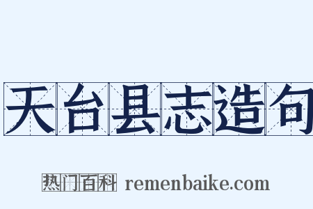 天台县志造句是什么意思的图片